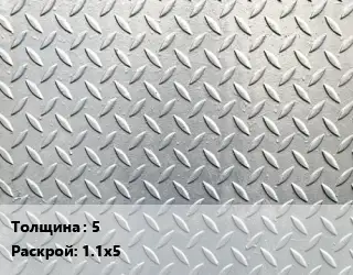 Лист рифленый 5 1.1х5